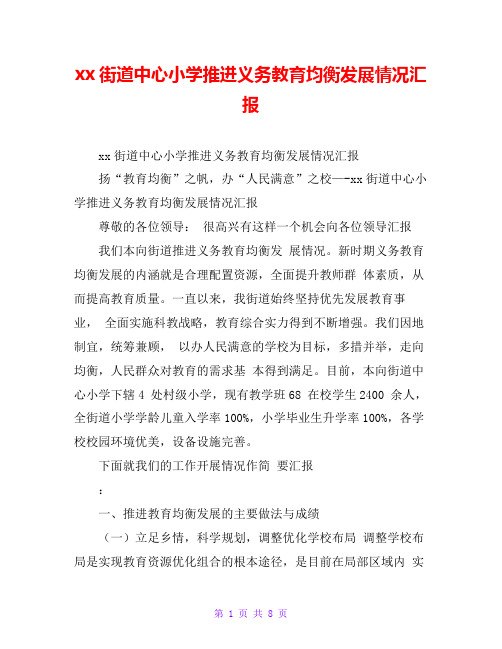 xx街道中心小学推进义务教育均衡发展情况汇报