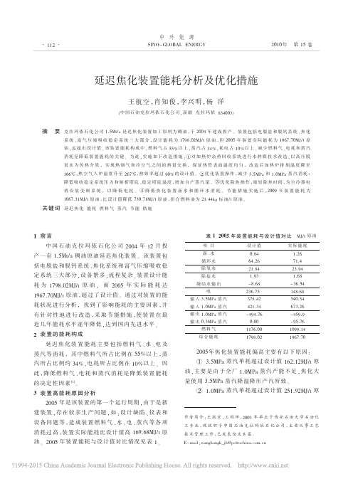 _延迟焦化装置能耗分析及优化措施