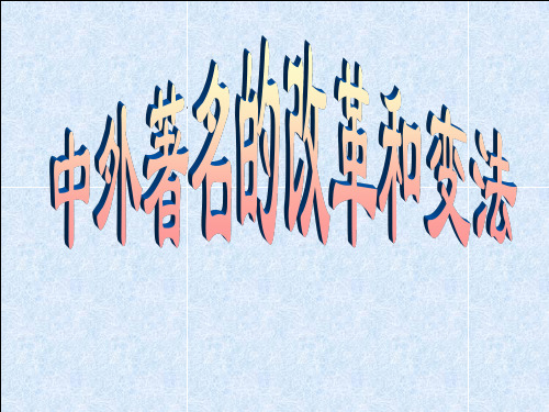 2017年高考历史热点专题复习:中外著名的改革和变法 (共117张PPT)