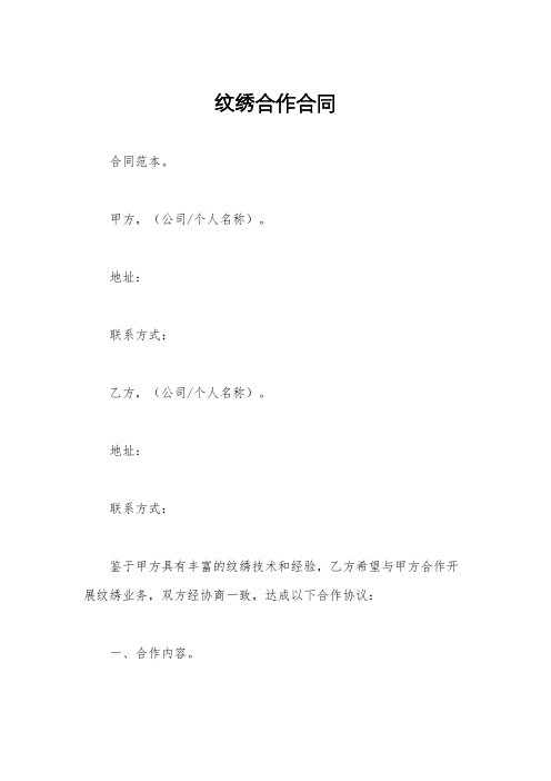 纹绣合作合同