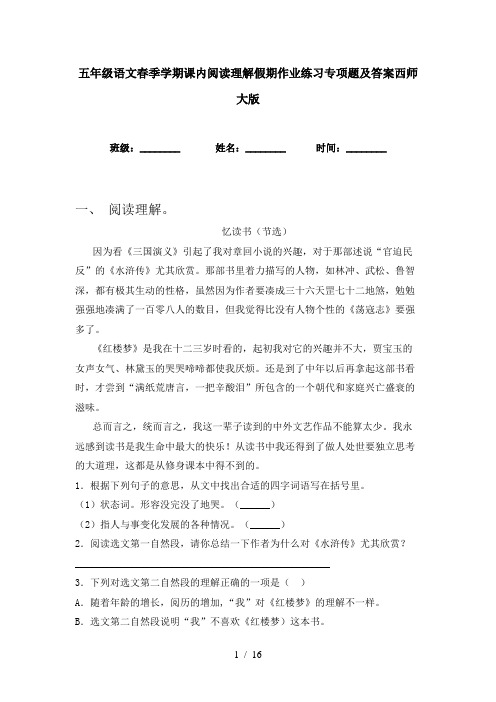 五年级语文春季学期课内阅读理解假期作业练习专项题及答案西师大版