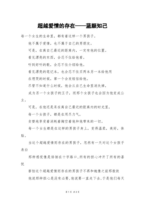 超越爱情的存在——蓝颜知己_五年级作文