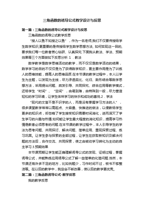 三角函数的诱导公式教学设计与反思