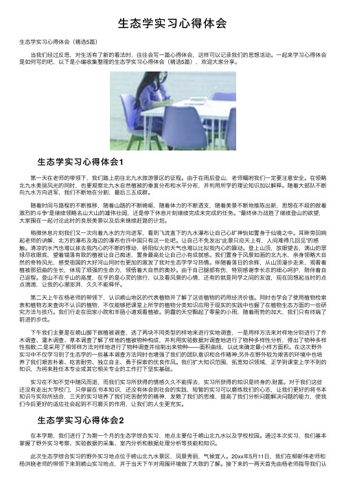 生态学实习心得体会