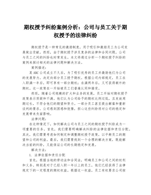 期权授予纠纷案例分析：公司与员工关于期权授予的法律纠纷