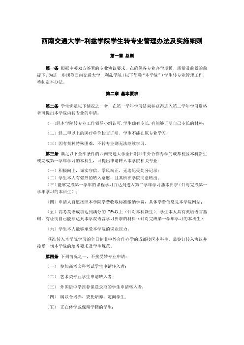 西南交通大学利兹学院学生转专业管理办法及实施细则