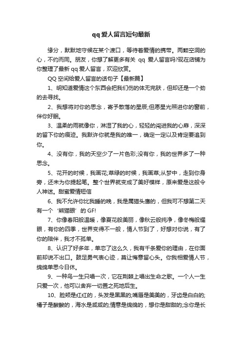 qq爱人留言短句最新