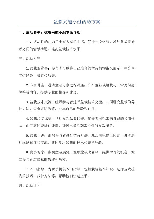 盆栽兴趣小组活动方案