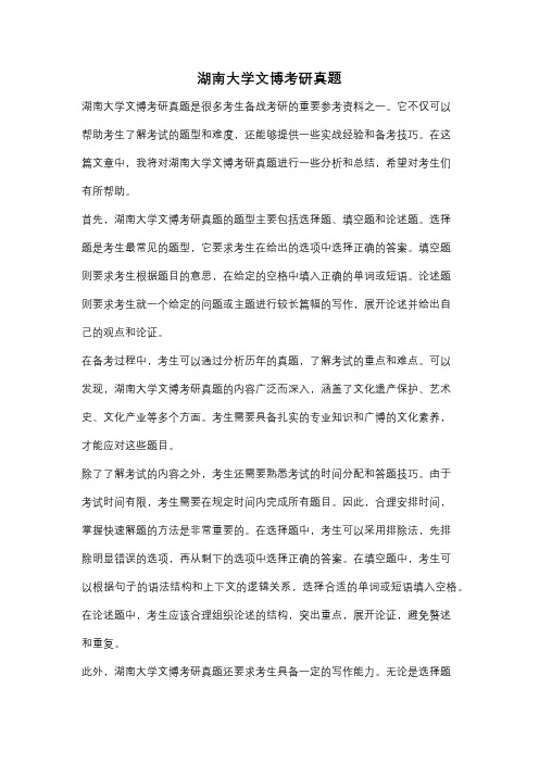 湖南大学文博考研真题