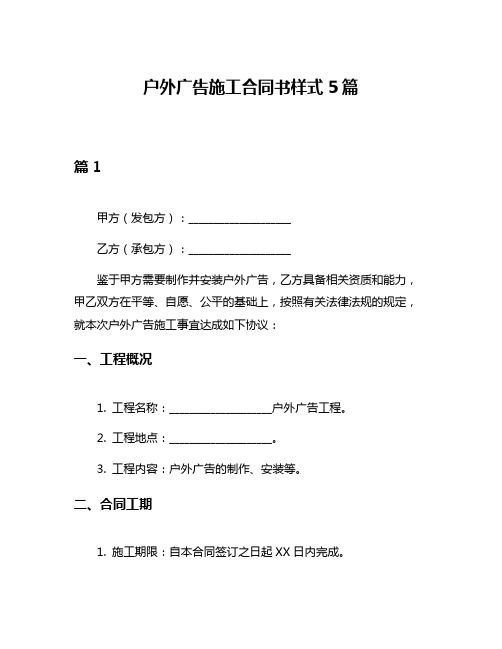 户外广告施工合同书样式5篇