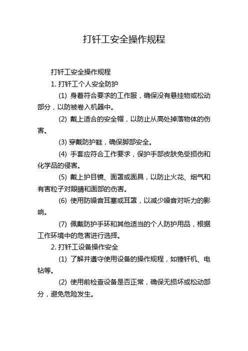 打钎工安全操作规程