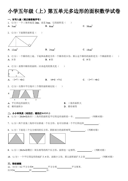 小学五年级(上)第五单元多边形的面积数学试卷