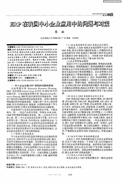 ERP在我国中小企业应用中的问题与对策