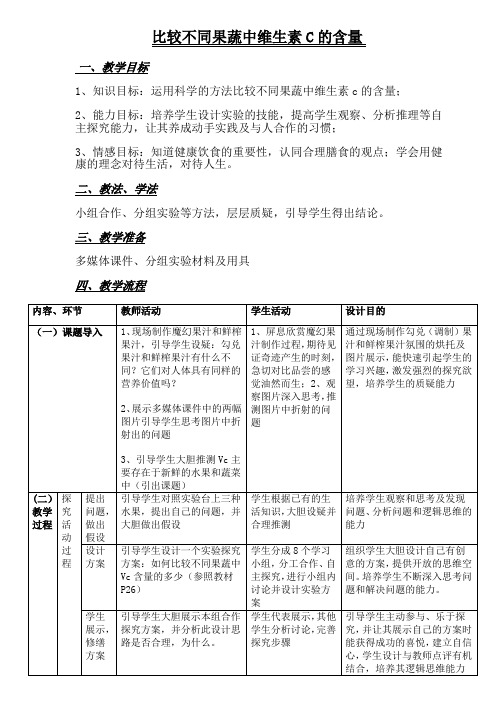 比较不同果蔬中的Vc含量教学设计