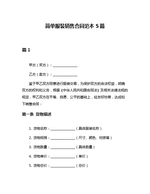 简单服装销售合同范本5篇