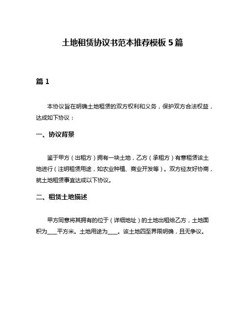 土地租赁协议书范本推荐模板5篇