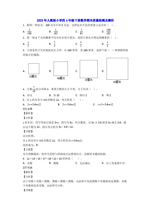 2023年人教版小学四4年级下册数学期末质量检测及解析