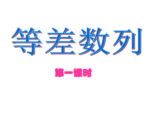 高中数学人教A版必修5《等差数列》PPT课件