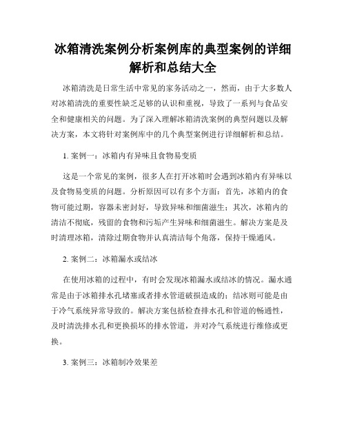 冰箱清洗案例分析案例库的典型案例的详细解析和总结大全