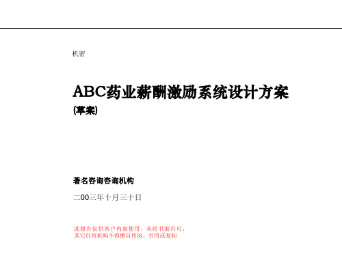 ABC药业薪酬激励体系设计方案(草案)