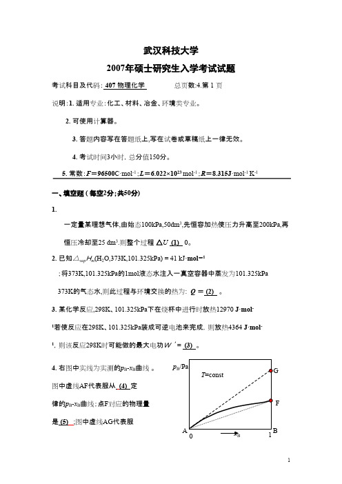 武汉科技大学_807物理化学2007--2015(2007--2009,2011--2015有答案)考研真题