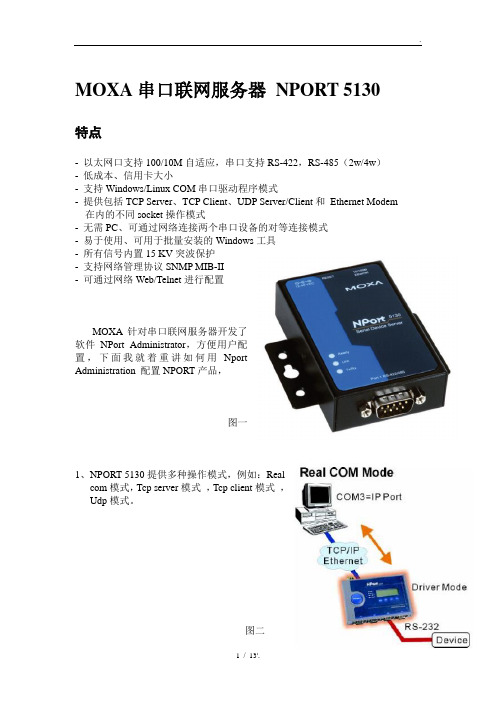 MOXA串口联网服务器 NPORT 5130