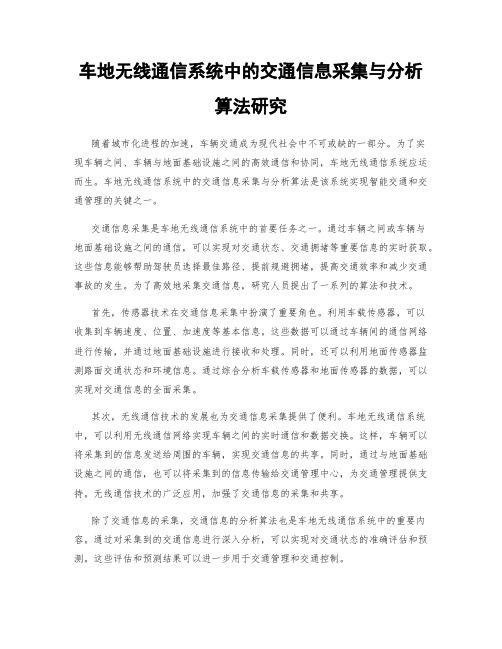 车地无线通信系统中的交通信息采集与分析算法研究