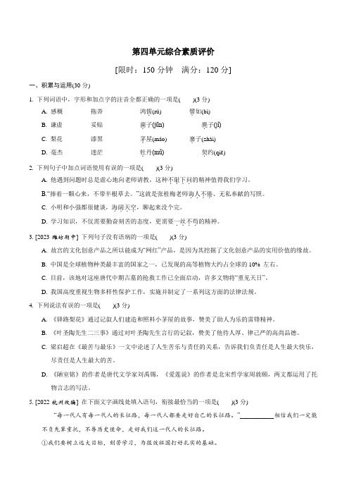 第四单元综合素质评价2023-2024学年统编版语文七年级下册【附答案】