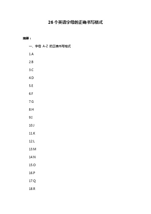 26个英语字母的正确书写格式