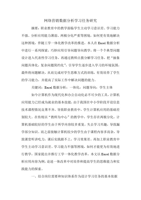 网络营销数据分析学习任务研究.doc