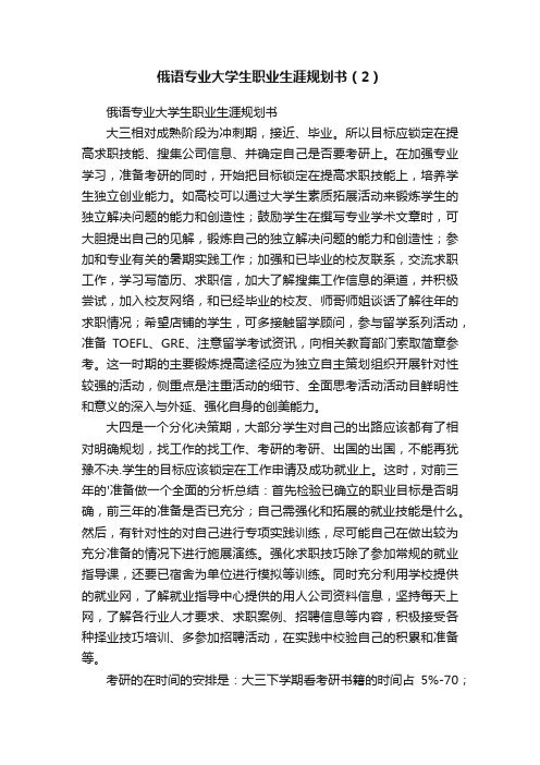 俄语专业大学生职业生涯规划书（2）