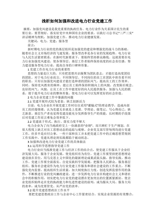 浅析如何加强和改进电力行业党建工作