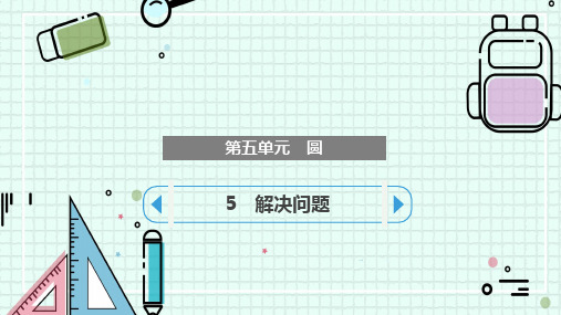 5 解决问题(课件)六年级上册数学人教版