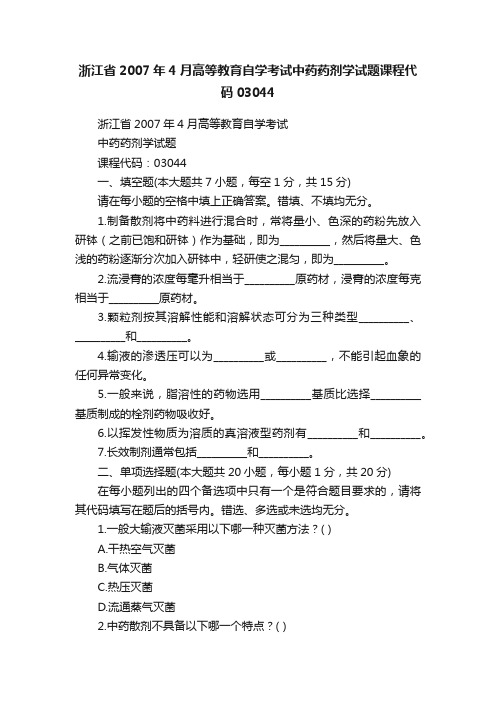 浙江省2007年4月高等教育自学考试中药药剂学试题课程代码03044