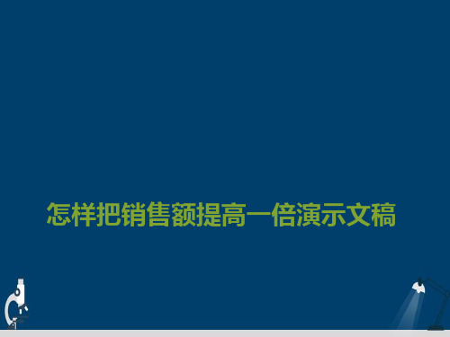 怎样把销售额提高一倍演示文稿