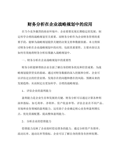 财务分析在企业战略规划中的应用