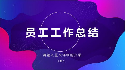 年度考核表个人工作总结工作述职汇报个人规划年度年中总结PPT模板