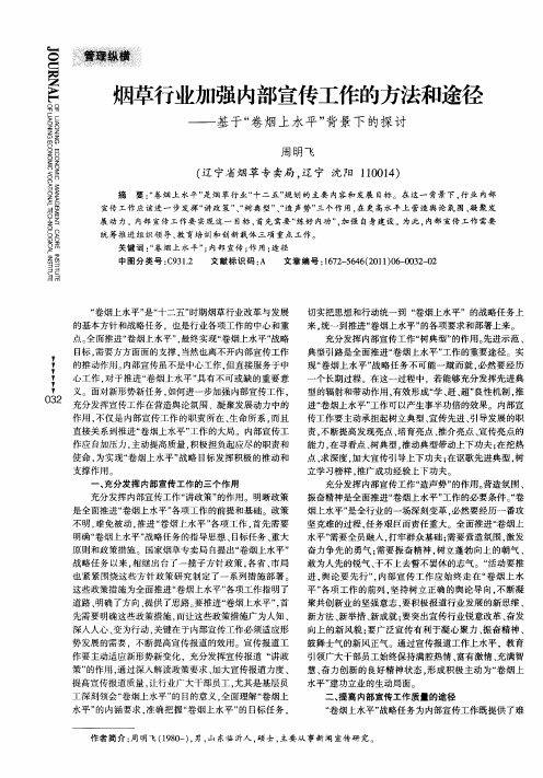 烟草行业加强内部宣传工作的方法和途径——基于“卷烟上水平”背景下的探讨