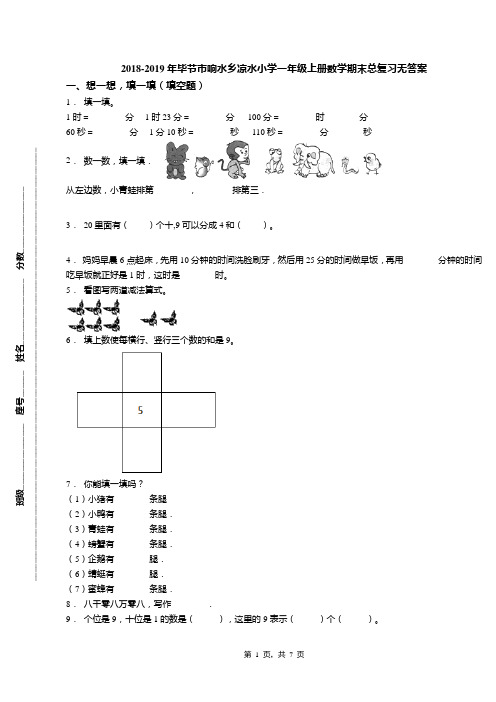 2018-2019年毕节市响水乡凉水小学一年级上册数学期末总复习无答案