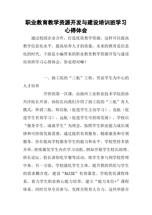 职业教育教学资源开发与建设培训班学习心得体会