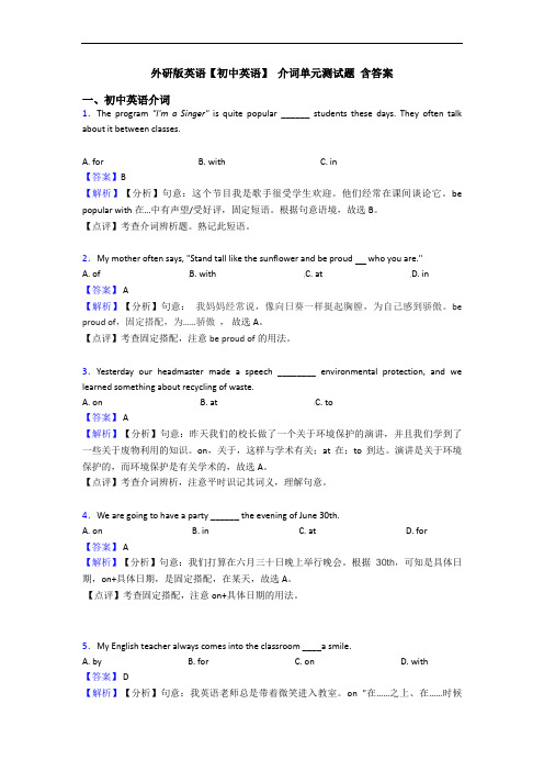 外研版英语【初中英语】 介词单元测试题 含答案