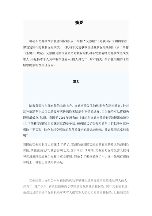 我国交强险的利弊及存在的问题1