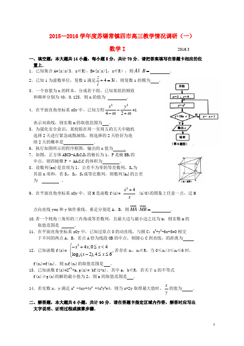 江苏省苏锡常镇四市高三数学3月教学情况调研试题(一)