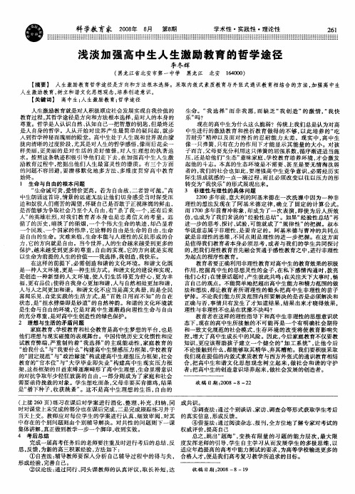 浅谈加强高中生人生激励教育的哲学途径