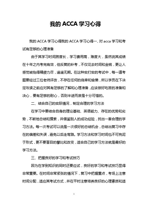 我的ACCA学习心得