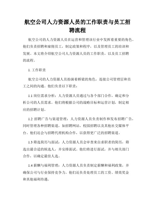 航空公司人力资源人员的工作职责与员工招聘流程