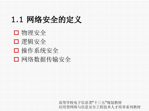 《网络安全技术原理与实践》课件第一章 网络安全概论