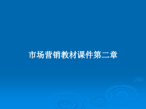 市场营销教材课件第二章PPT学习教案