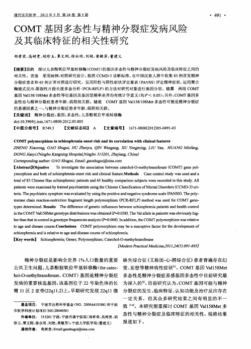 COMT基因多态性与精神分裂症发病风险及其临床特征的相关性研究