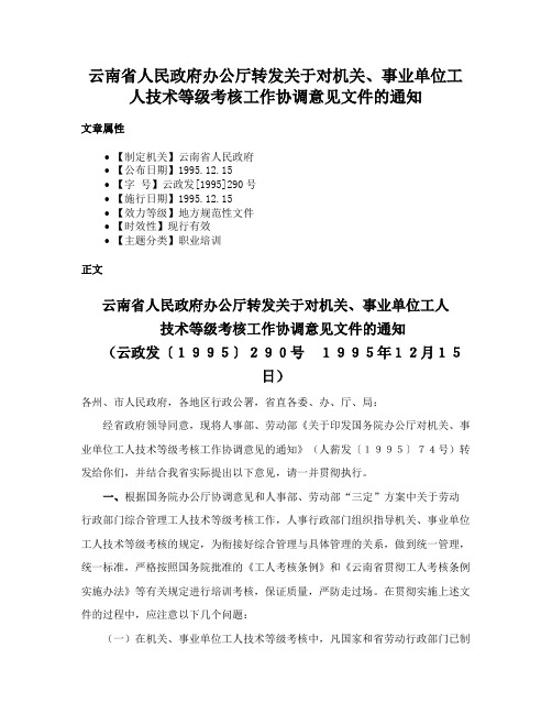 云南省人民政府办公厅转发关于对机关、事业单位工人技术等级考核工作协调意见文件的通知